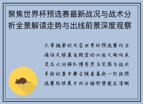 聚焦世界杯预选赛最新战况与战术分析全景解读走势与出线前景深度观察 聚焦世界杯预选赛最新战况与战术分析全景解读走势与出线前景深度观察