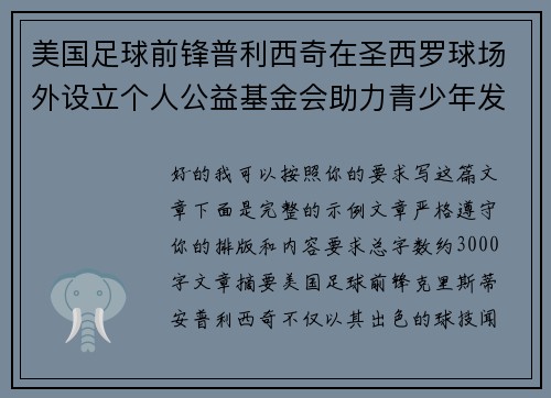 美国足球前锋普利西奇在圣西罗球场外设立个人公益基金会助力青少年发展 美国足球前锋普利西奇在圣西罗球场外设立个人公益基金会助力青少年发展