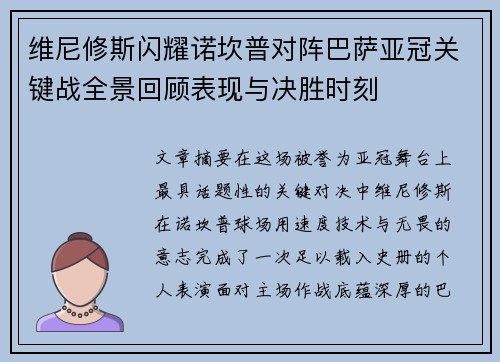 维尼修斯闪耀诺坎普对阵巴萨亚冠关键战全景回顾表现与决胜时刻