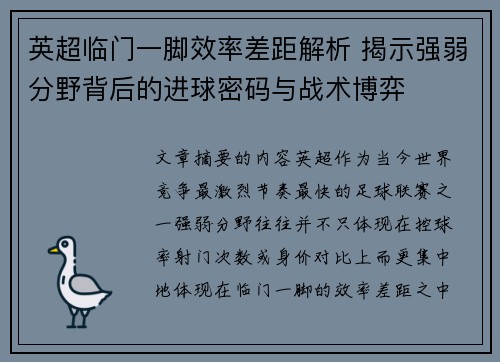 英超临门一脚效率差距解析 揭示强弱分野背后的进球密码与战术博弈 英超临门一脚效率差距解析 揭示强弱分野背后的进球密码与战术博弈