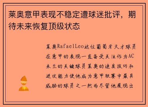 莱奥意甲表现不稳定遭球迷批评，期待未来恢复顶级状态