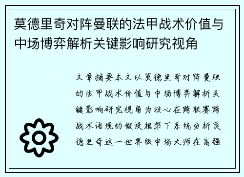 莫德里奇对阵曼联的法甲战术价值与中场博弈解析关键影响研究视角