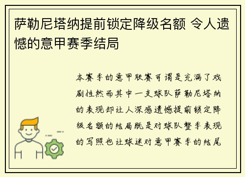 萨勒尼塔纳提前锁定降级名额 令人遗憾的意甲赛季结局 萨勒尼塔纳提前锁定降级名额 令人遗憾的意甲赛季结局