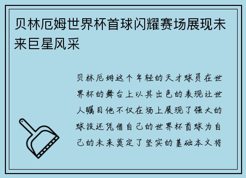 贝林厄姆世界杯首球闪耀赛场展现未来巨星风采