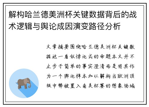 解构哈兰德美洲杯关键数据背后的战术逻辑与舆论成因演变路径分析 解构哈兰德美洲杯关键数据背后的战术逻辑与舆论成因演变路径分析