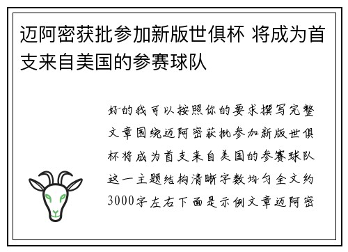 迈阿密获批参加新版世俱杯 将成为首支来自美国的参赛球队