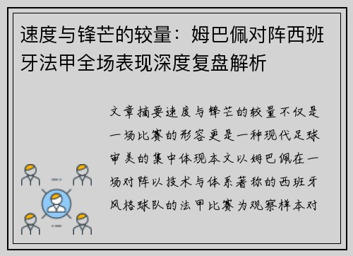 速度与锋芒的较量：姆巴佩对阵西班牙法甲全场表现深度复盘解析