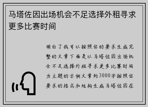 马塔佐因出场机会不足选择外租寻求更多比赛时间