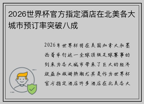 2026世界杯官方指定酒店在北美各大城市预订率突破八成